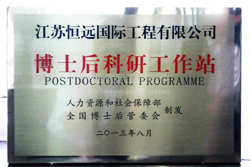 Post-Doctoral Research Station awarded by the Ministry of Human Resources and Social Security