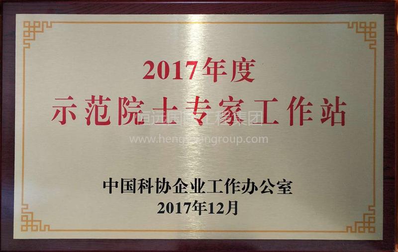 Exemplary Academician Expert Workstation awarded by China Association for Science and Technology